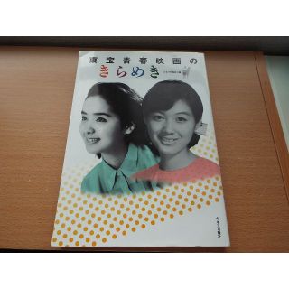 東宝青春映画のきらめき キネマ旬報社(アート/エンタメ)