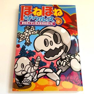 ほねほねザウルス ２３(絵本/児童書)