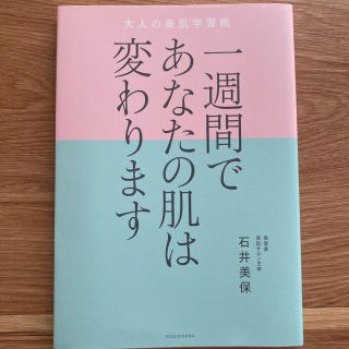 一週間であなたの肌は変わります大人の美肌学習帳(その他)