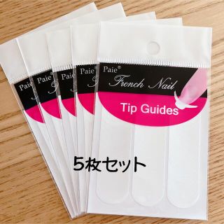 【5枚セット】ネイル　フレンチラインシール(ネイル用品)