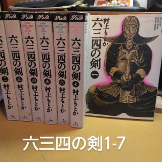 六三四の剣1-7　少年サンデーコミックスワイド版(少年漫画)