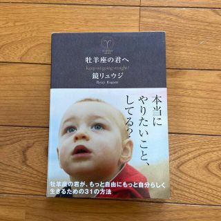 牡羊座の君へ Ｋｅｅｐ　ｏｎ　ｇｏｉｎｇ　ｓｔｒａｉｇｈｔ！(文学/小説)