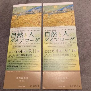 自然と人のダイアローグ　無料観覧券２枚(美術館/博物館)