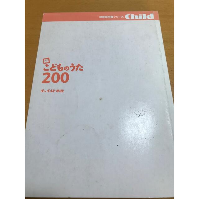 続こどものうた200 楽器のスコア/楽譜(童謡/子どもの歌)の商品写真