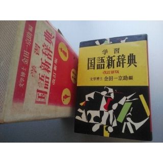 学習 国語新辞典 昭和46年(語学/参考書)