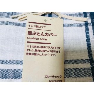 ムジルシリョウヒン(MUJI (無印良品))の無印良品　座布団カバー　インド綿スラブ　ブルーチェック(その他)