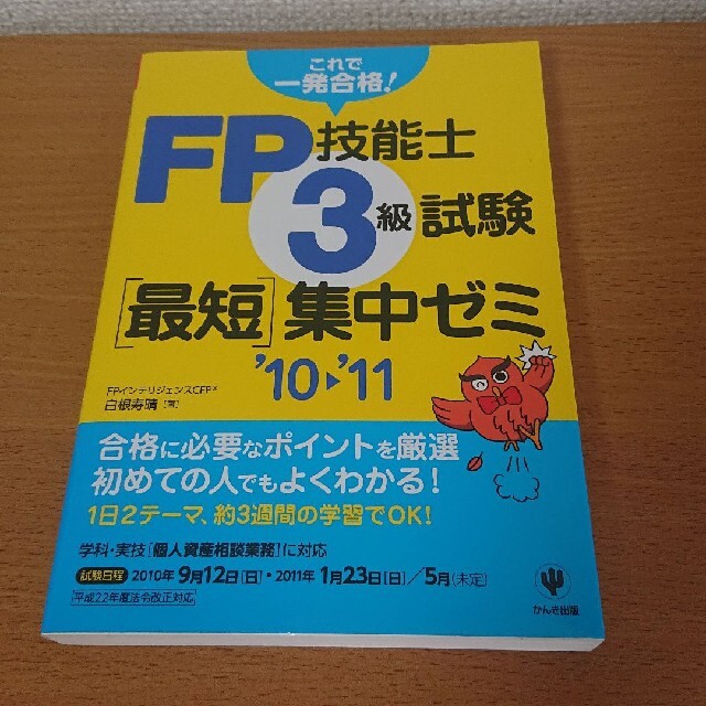 ＦＰ技能士３級試験最短集中ゼミ ’０９～’１０/かんき出版/白根寿晴