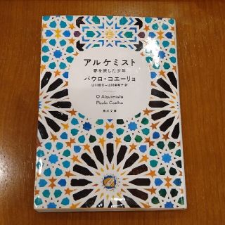 アルケミスト 夢を旅した少年(その他)