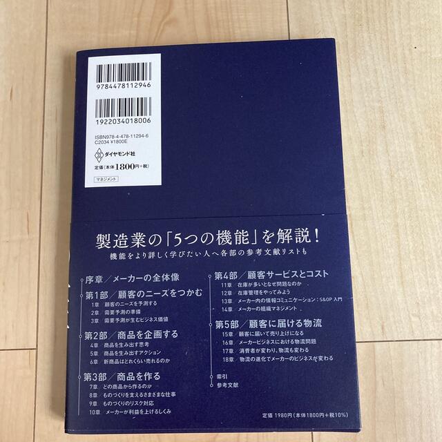 全図解メーカーの仕事 需要予測・商品開発・在庫管理・生産管理