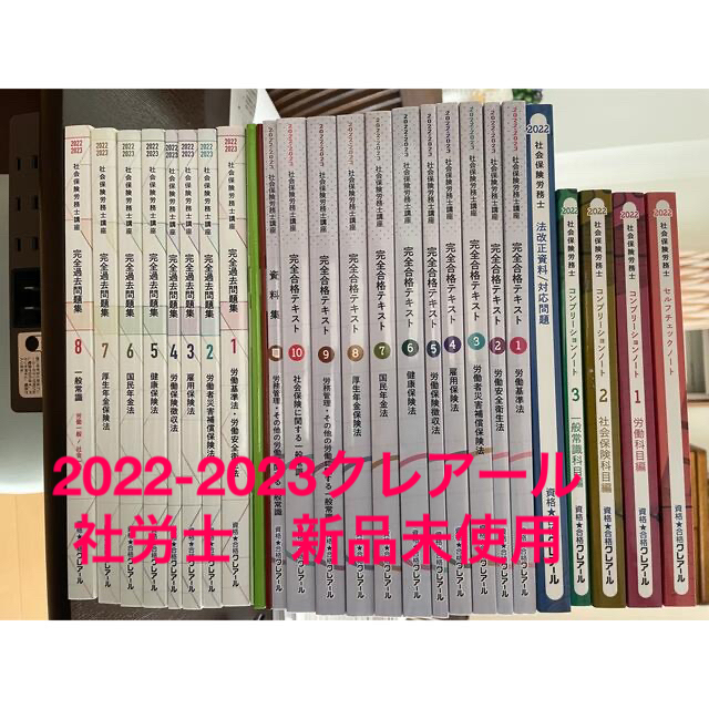 ☆てんた様専用2022-2023 社労士クレアールテキスト、過去問、模擬試験一式 エンタメ/ホビーの雑誌(語学/資格/講座)の商品写真