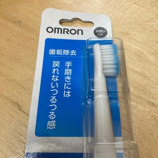 オムロン(OMRON)のオムロン  音波式電動歯ブラシ替え 1本♪(電動歯ブラシ)