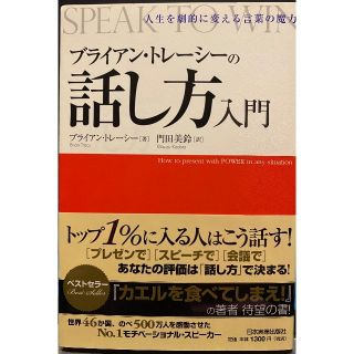 ブライアン・トレーシーの話し方入門(ビジネス/経済)