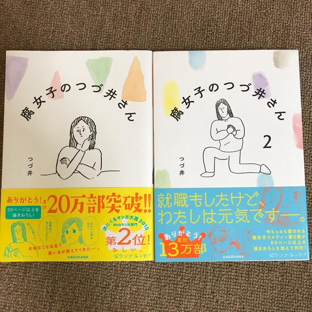 腐女子のつづ井さん ２冊　セット エンタメ/ホビーの漫画(その他)の商品写真