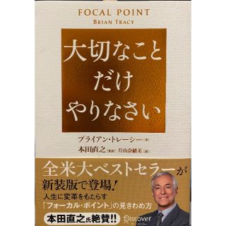 大切なことだけやりなさい(ノンフィクション/教養)