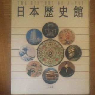 ショウガクカン(小学館)の日本歴史館(小学舘)(ノンフィクション/教養)