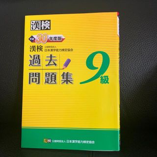 漢検過去問題集９級 平成３０年度版(資格/検定)