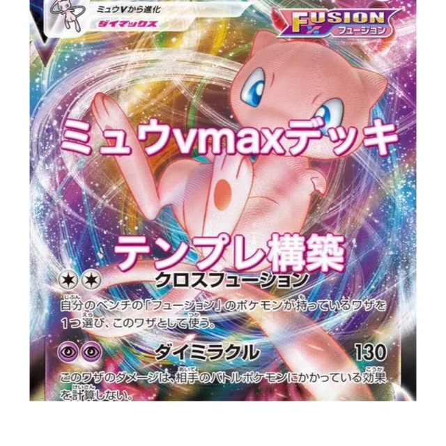 大特価!【構築済みデッキ】ミュウVMAXデッキ ポケモンカード 上品 28 ...