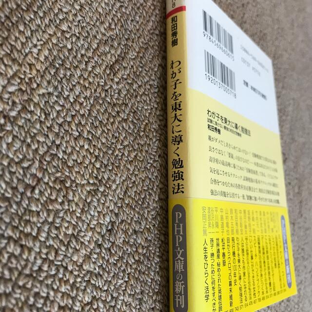 わが子を東大に導く勉強法 試験に負けない最強の和田式受験術 エンタメ/ホビーの本(その他)の商品写真