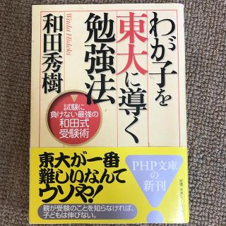 わが子を東大に導く勉強法 試験に負けない最強の和田式受験術(その他)