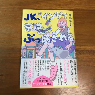 ＪＫ、インドで常識ぶっ壊される(文学/小説)