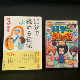 2冊セット「マンガでわかる！科学のふしぎ ３年生」「10分で読める伝記　3年生」(絵本/児童書)