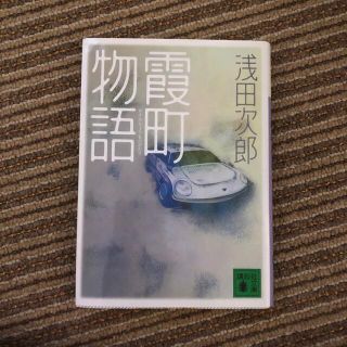 霞町物語　　浅田次郎(その他)