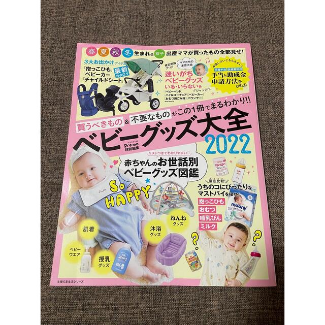 ベビーグッズ大全 買うべきもの＆不要なものがこの１冊でまるわかり！！ ２０２２ エンタメ/ホビーの雑誌(結婚/出産/子育て)の商品写真