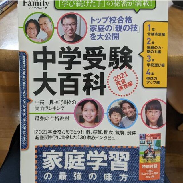 付録付・2021中学受験大百科プレジデントFamilyムック プレジデントファミリーの付録 注目の私立中高一貫校