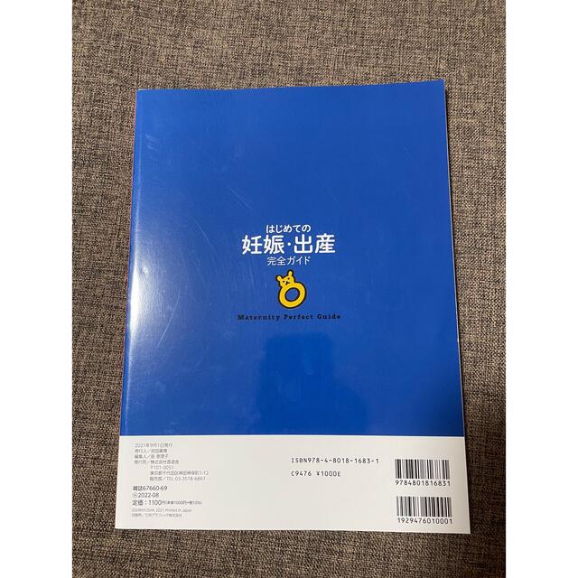 はじめての妊娠・出産完全ガイド 先輩ママのリアルな声が満載！「これが知りたかった エンタメ/ホビーの雑誌(結婚/出産/子育て)の商品写真