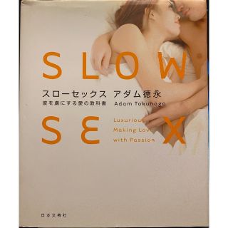 スローセックス 彼を虜にする愛の教科書(ノンフィクション/教養)