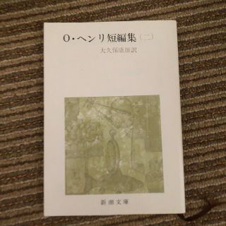 Ｏ・ヘンリ短編集 ２ 改版(その他)