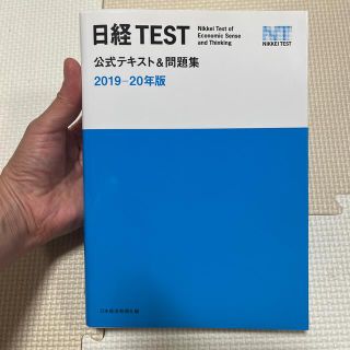 日経テスト　公式テキスト＆問題集(資格/検定)