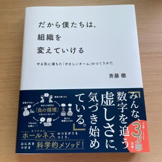 だから僕たちは、組織を変えていける やる気に満ちた「やさしいチーム」のつくりかた(ビジネス/経済)