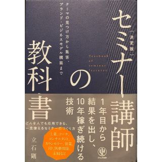 セミナー講師の教科書(ビジネス/経済)