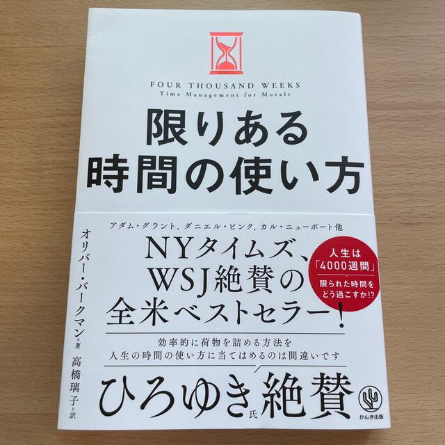 限りある時間の使い方 エンタメ/ホビーの本(ビジネス/経済)の商品写真