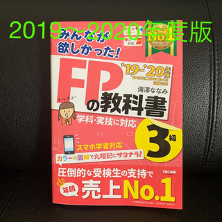 みんなが欲しかった！ＦＰの教科書３級 ２０１９－２０２０年版(その他)