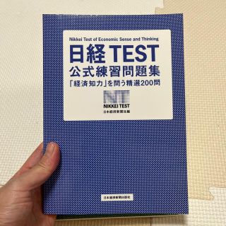 日経ＴＥＳＴ公式練習問題集(資格/検定)