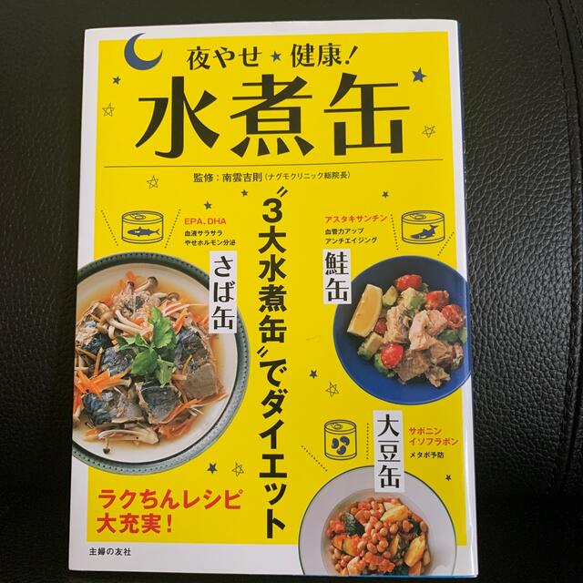 夜やせ健康！水煮缶 “３大水煮缶”でダイエット エンタメ/ホビーの本(ファッション/美容)の商品写真