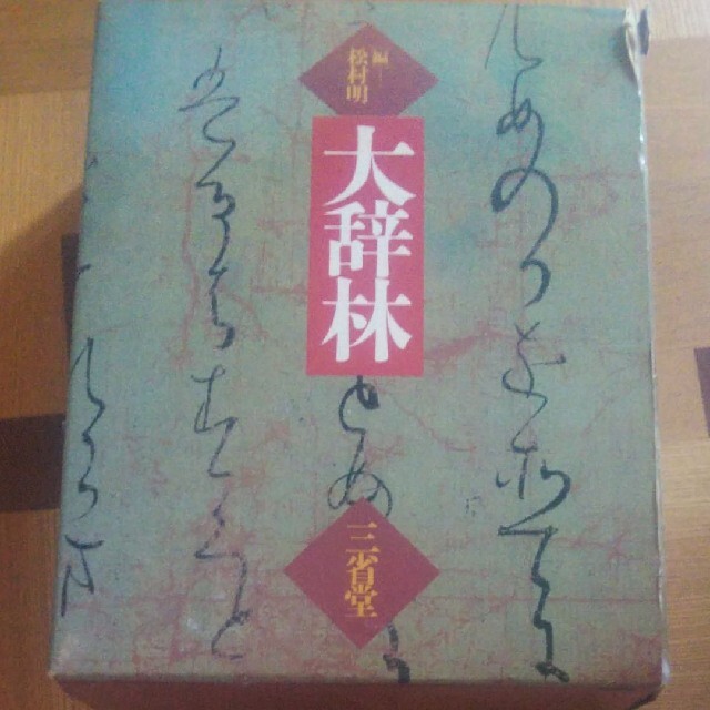 大辞林「村松明」 エンタメ/ホビーの本(語学/参考書)の商品写真