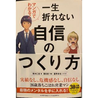 一生折れない自信のつくり方(ノンフィクション/教養)