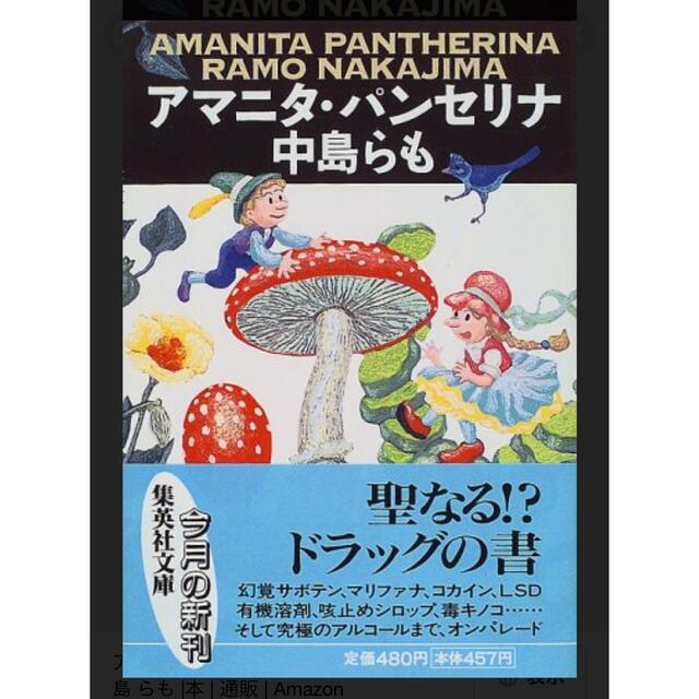 アマニタ パンセリナ 中島らもの通販 By Natu4718 S Shop ラクマ アマニタ パンセリナ 中島らもの通販 By Natu4718 S Shop ラクマ