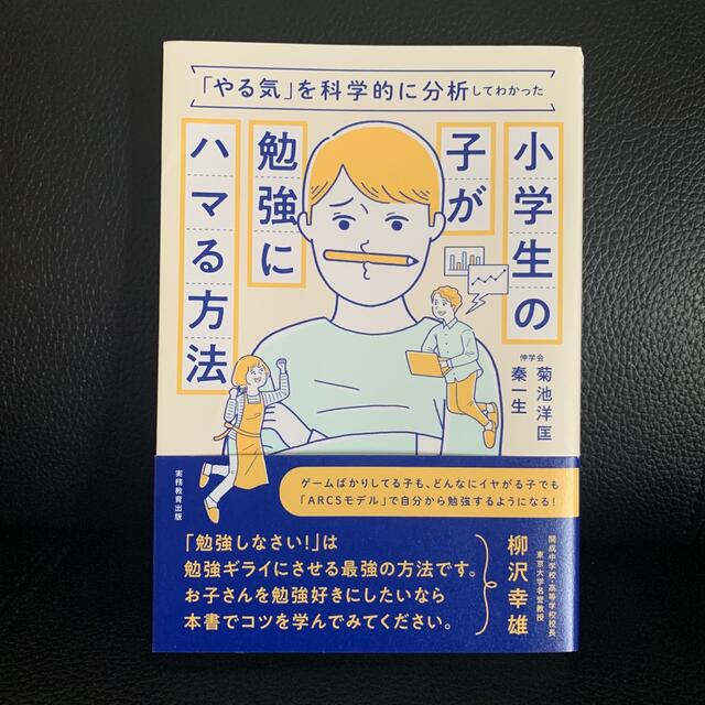 小学生の子が勉強にハマる方法 「やる気」を科学的に分析してわかった エンタメ/ホビーの本(語学/参考書)の商品写真