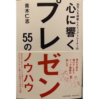 心に響くプレゼン 55のノウハウ(ビジネス/経済)