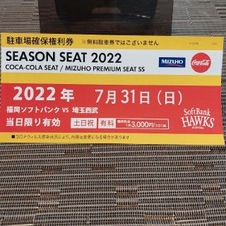 フクオカソフトバンクホークス(福岡ソフトバンクホークス)のさき様専用　7/31(日)PayPayドーム駐車場確保権利券(その他)