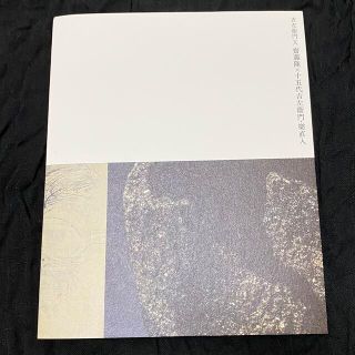 樂吉左衞門/ 初めての、そして最後の親子展 公式図録(陶芸)