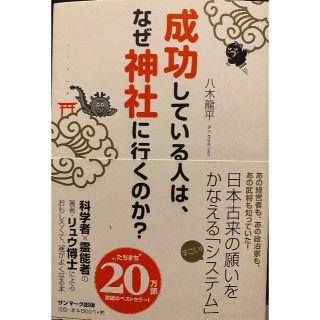 成功している人は、なぜ神社に行くのか？(ノンフィクション/教養)