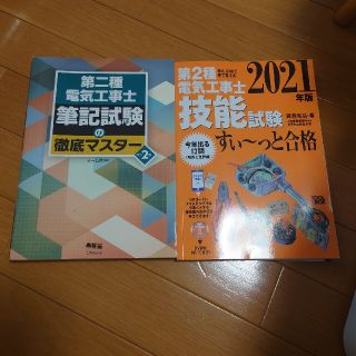 第二種電気工事士筆記試験の徹底マスター &技能試験すい～っと合格 入門講習セット(科学/技術)