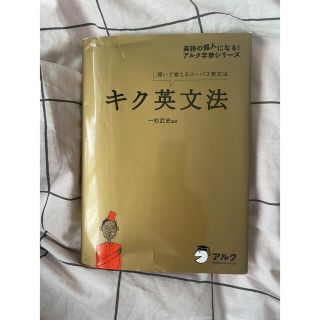 キク英文法(語学/参考書)