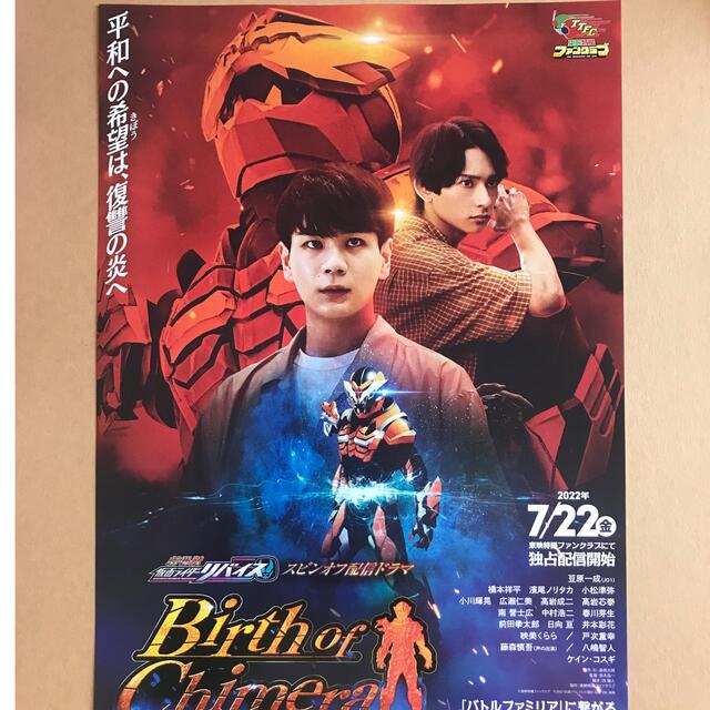 仮面ライダーストア　BirthofChimera チラシ　豆原一成　 エンタメ/ホビーのDVD/ブルーレイ(特撮)の商品写真