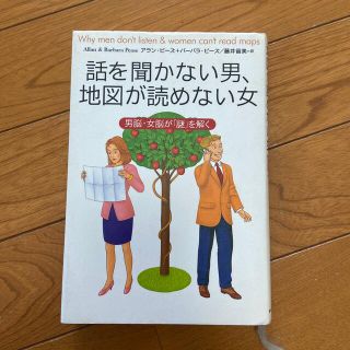 話を聞かない男、地図が読めない女 男脳・女脳が「謎」を解く(その他)